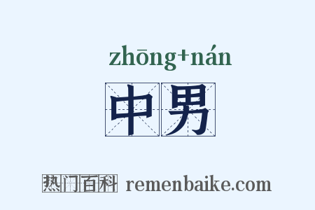 中男是什么意思的图片